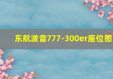 东航波音777-300er座位图