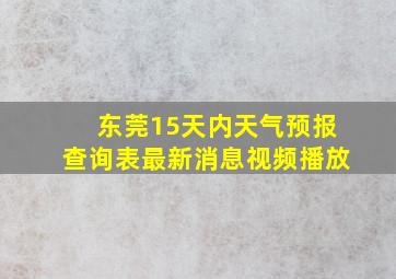 东莞15天内天气预报查询表最新消息视频播放