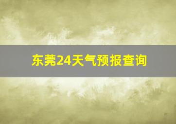 东莞24天气预报查询