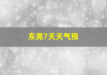 东莞7天天气预