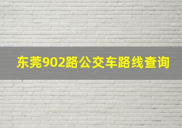 东莞902路公交车路线查询