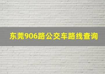 东莞906路公交车路线查询