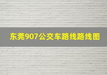 东莞907公交车路线路线图