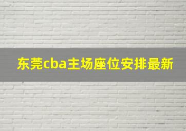 东莞cba主场座位安排最新