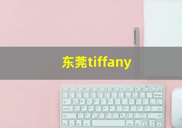 东莞tiffany