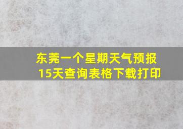 东莞一个星期天气预报15天查询表格下载打印