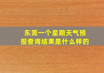 东莞一个星期天气预报查询结果是什么样的