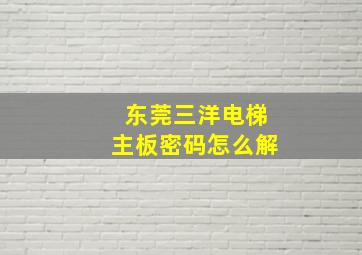 东莞三洋电梯主板密码怎么解