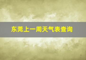 东莞上一周天气表查询