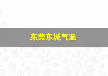 东莞东城气温