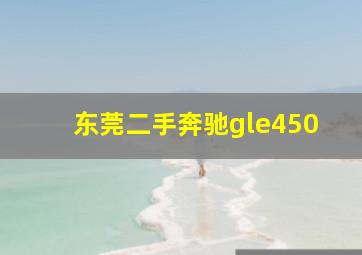 东莞二手奔驰gle450