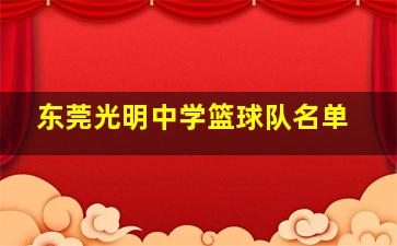 东莞光明中学篮球队名单