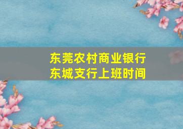 东莞农村商业银行东城支行上班时间