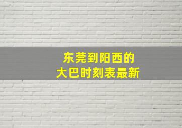 东莞到阳西的大巴时刻表最新