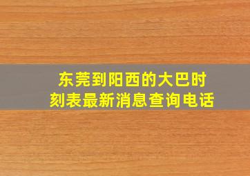 东莞到阳西的大巴时刻表最新消息查询电话