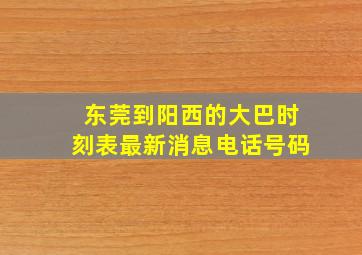 东莞到阳西的大巴时刻表最新消息电话号码