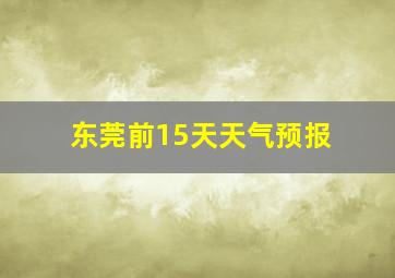 东莞前15天天气预报