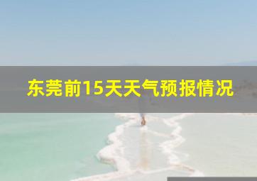 东莞前15天天气预报情况