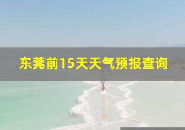 东莞前15天天气预报查询