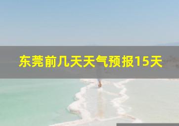 东莞前几天天气预报15天