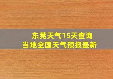 东莞天气15天查询当地全国天气预报最新