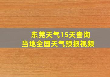 东莞天气15天查询当地全国天气预报视频