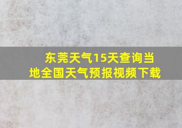 东莞天气15天查询当地全国天气预报视频下载