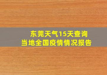 东莞天气15天查询当地全国疫情情况报告