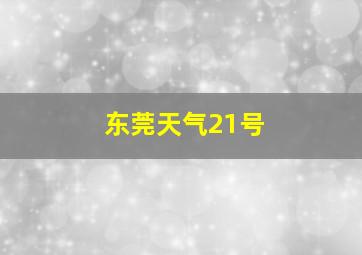 东莞天气21号