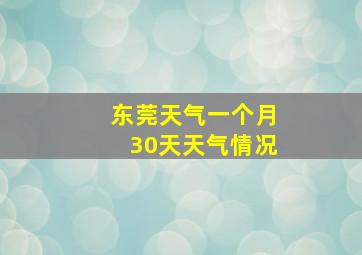 东莞天气一个月30天天气情况