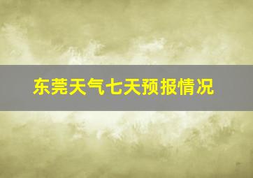 东莞天气七天预报情况