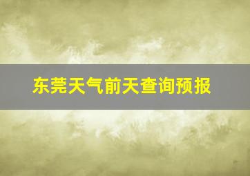 东莞天气前天查询预报