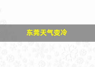 东莞天气变冷