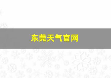 东莞天气官网