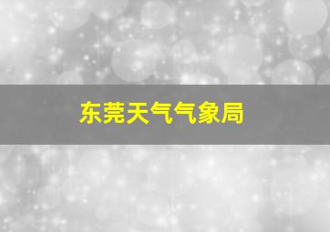 东莞天气气象局