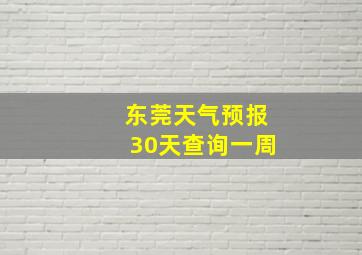 东莞天气预报30天查询一周