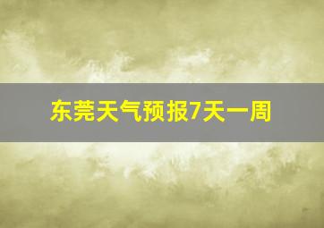 东莞天气预报7天一周