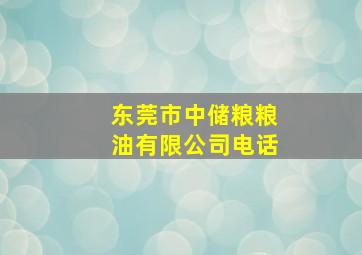 东莞市中储粮粮油有限公司电话