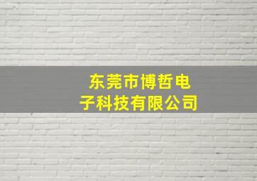 东莞市博哲电子科技有限公司