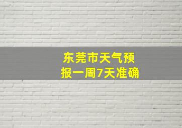 东莞市天气预报一周7天准确