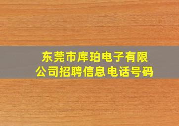 东莞市库珀电子有限公司招聘信息电话号码