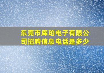 东莞市库珀电子有限公司招聘信息电话是多少