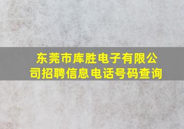 东莞市库胜电子有限公司招聘信息电话号码查询