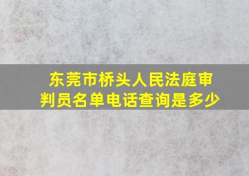 东莞市桥头人民法庭审判员名单电话查询是多少