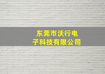 东莞市沃行电子科技有限公司