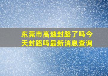 东莞市高速封路了吗今天封路吗最新消息查询