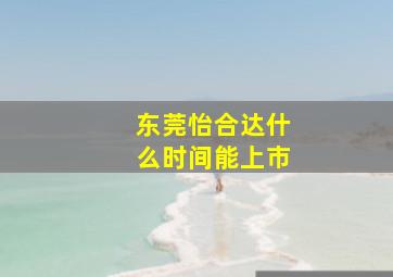 东莞怡合达什么时间能上市