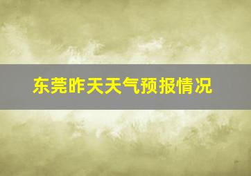 东莞昨天天气预报情况