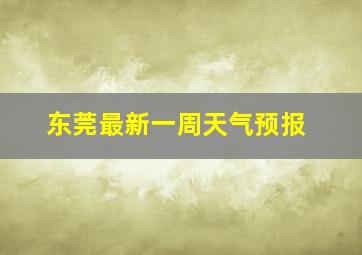 东莞最新一周天气预报