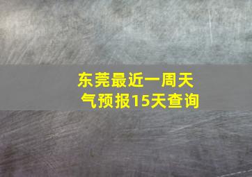 东莞最近一周天气预报15天查询